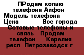 ПРодам копию телефона Айфон › Модель телефона ­ i5s › Цена ­ 6 000 - Все города Сотовые телефоны и связь » Продам телефон   . Карелия респ.,Петрозаводск г.